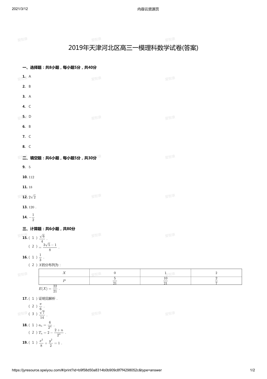 2019年天津河北区理科高三一模答案版.pdf 第 1 页